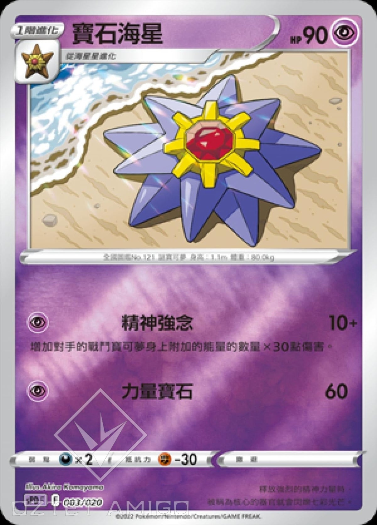 [Pokémon] sPDF 寶石海星-Trading Card Game-TCG-Oztet Amigo