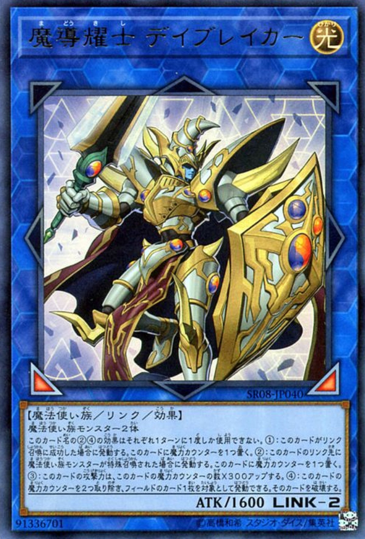 [遊戲王] 魔導耀士破曉者 / 魔導耀士 デイブレイカー / Day-Breaker the Shining Magical Warrior-Trading Card Game-TCG-Oztet Amigo