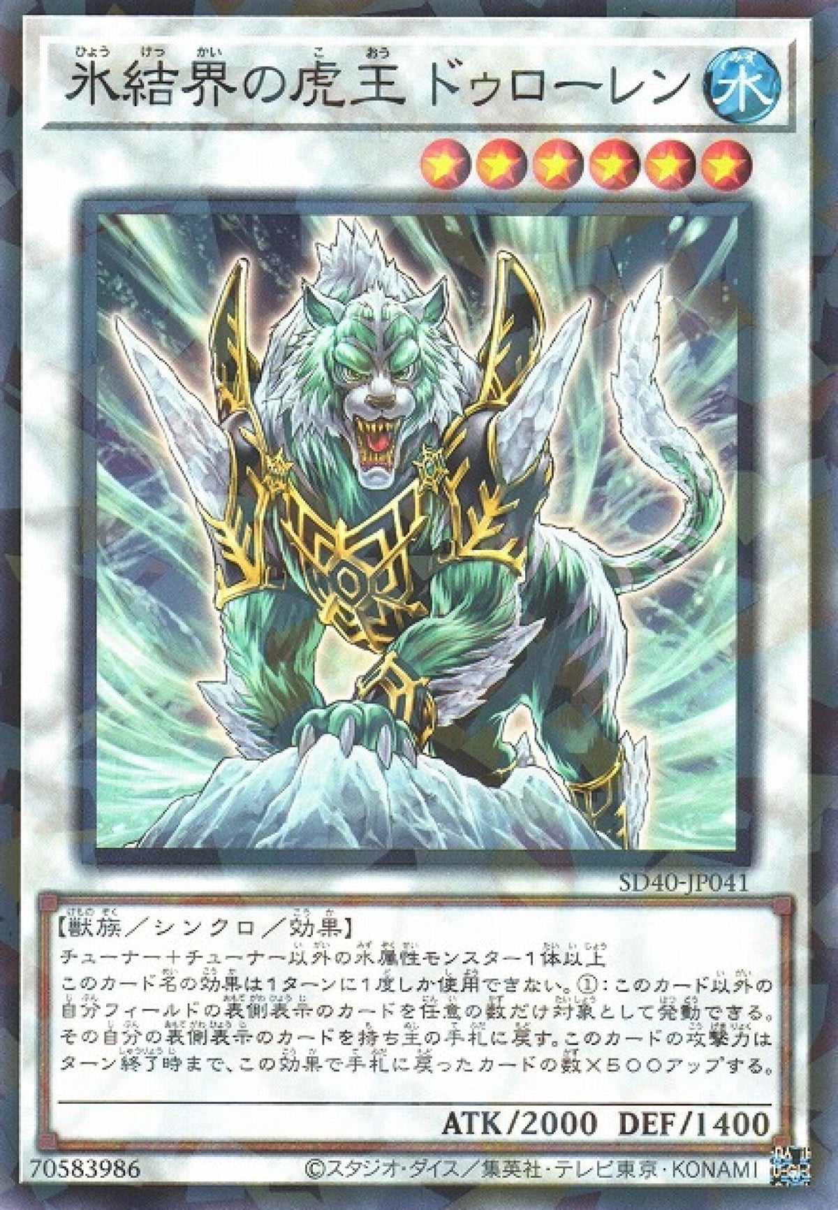 [遊戲王] 冰結界的虎王多樓蘭 / 氷結界の虎王 ドゥローレン / Dewloren, Tiger King of the Ice Barrier-Trading Card Game-TCG-Oztet Amigo