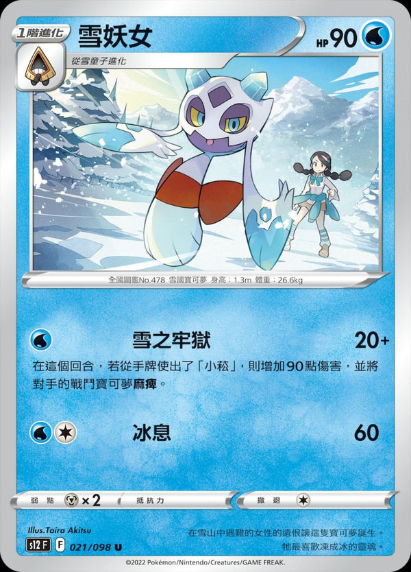 [Pokémon] S12 雪妖女-Trading Card Game-TCG-Oztet Amigo