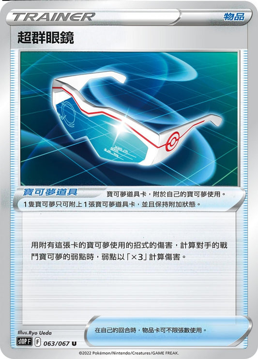 [Pokémon] s10PF 超群眼鏡-Trading Card Game-TCG-Oztet Amigo