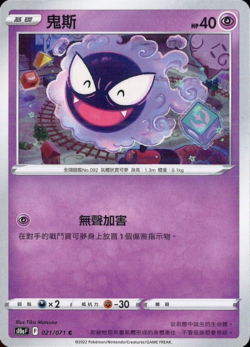 [Pokémon] s10aF 鬼斯-Trading Card Game-TCG-Oztet Amigo