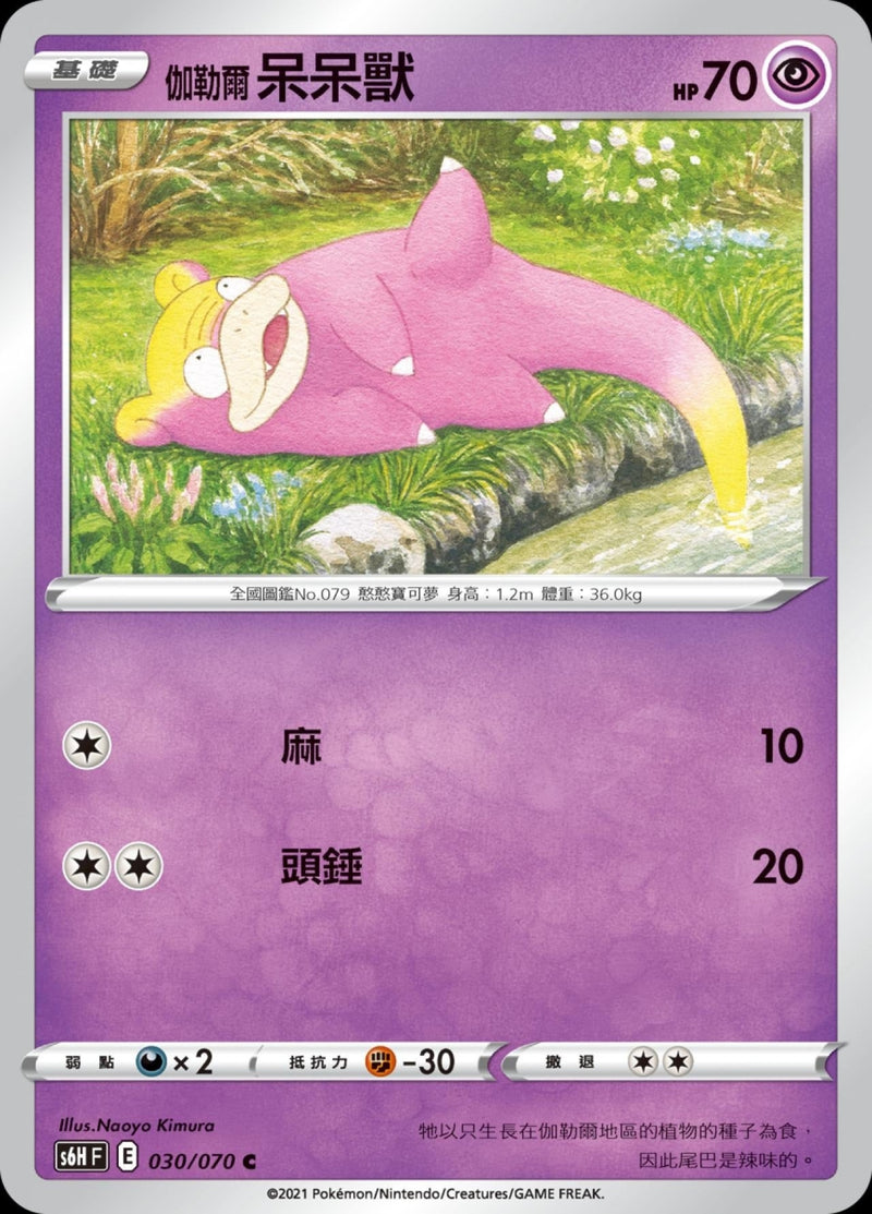 [Pokémon] s6HF 伽勒爾呆呆獸-Trading Card Game-TCG-Oztet Amigo