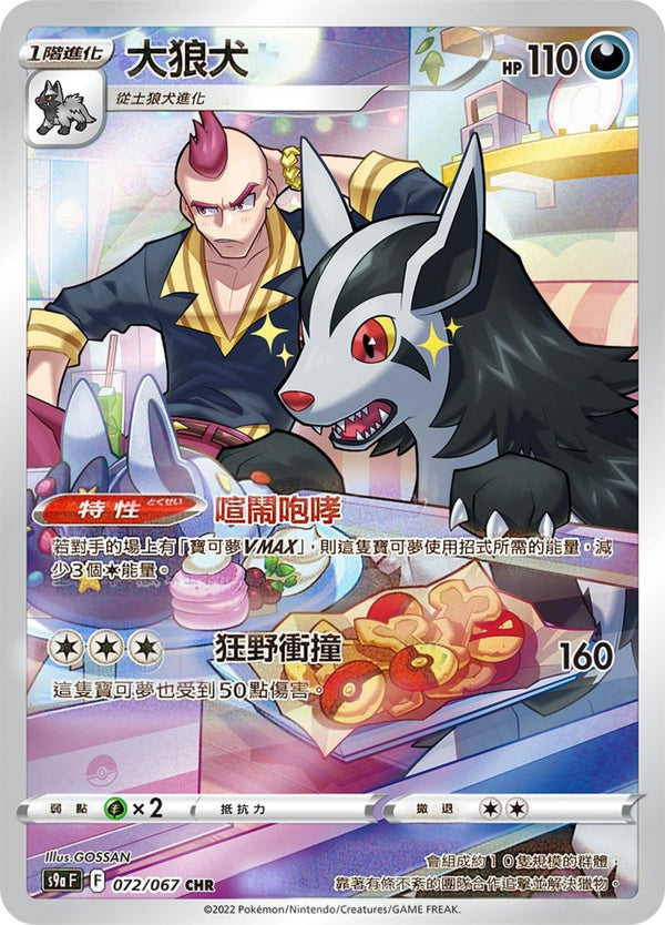 [Pokémon] s9aF 土狼犬 CHR-Trading Card Game-TCG-Oztet Amigo