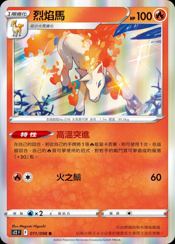 [Pokémon] S12 烈焰馬-Trading Card Game-TCG-Oztet Amigo