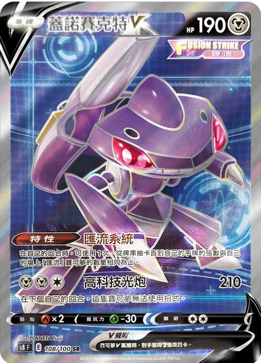 [Pokémon] s8F 蓋諾賽克特V -SR-Trading Card Game-TCG-Oztet Amigo
