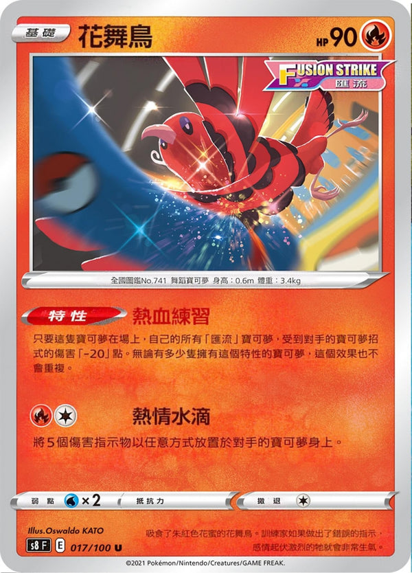 [Pokémon] s8F 花舞鳥-Trading Card Game-TCG-Oztet Amigo