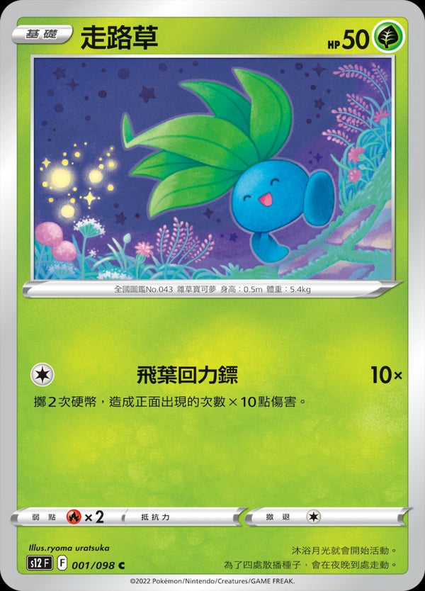 [Pokémon] S12 走路草-Trading Card Game-TCG-Oztet Amigo