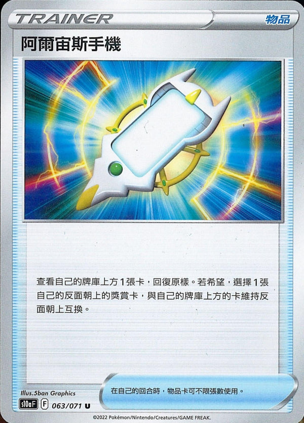 [Pokémon] s10aF 阿爾宙斯手機-Trading Card Game-TCG-Oztet Amigo