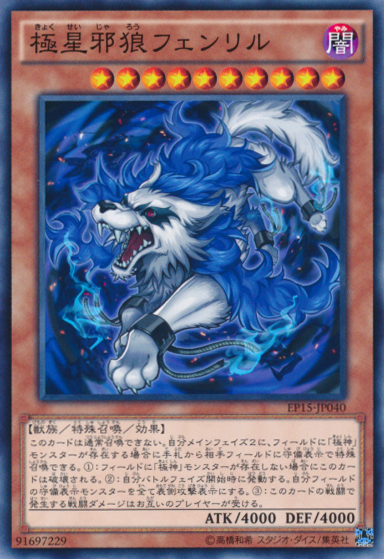 [遊戲王] 極星邪狼芬里爾 / 極星邪狼フェンリル / Fenrir the Nordic Wolf-Trading Card Game-TCG-Oztet Amigo