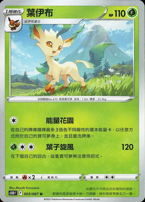 [Pokémon] s10DF 葉伊布-Trading Card Game-TCG-Oztet Amigo