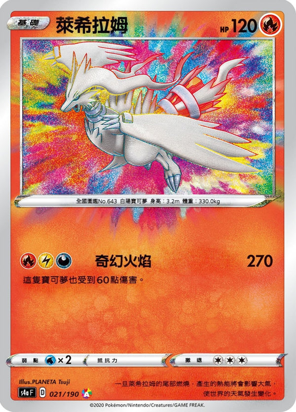 [Pokémon] s4aF 萊希拉姆 AR-Trading Card Game-TCG-Oztet Amigo