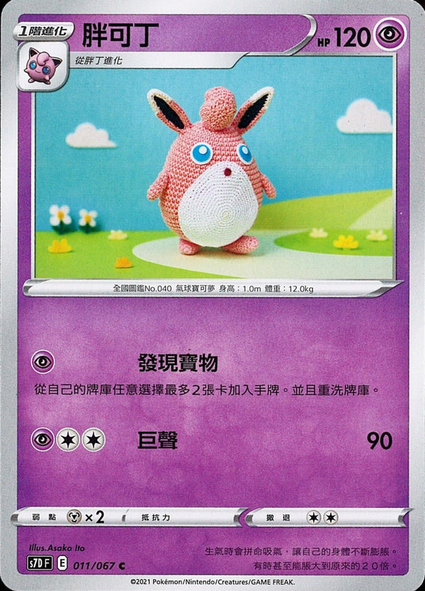 [Pokémon] s7DF 胖可丁-Trading Card Game-TCG-Oztet Amigo