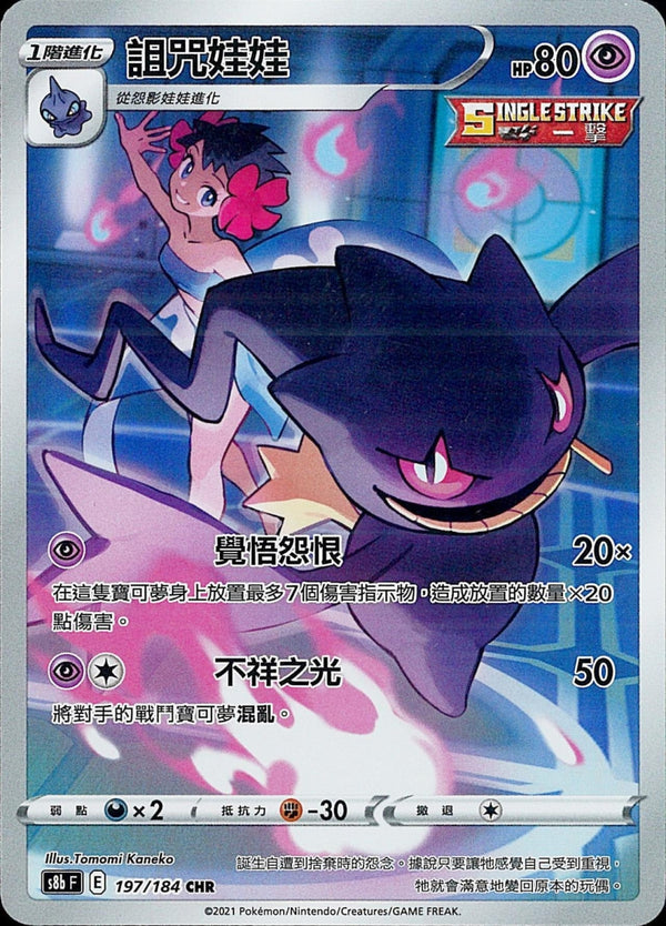 [Pokémon] s8bF 詛咒娃娃 CHR-Trading Card Game-TCG-Oztet Amigo