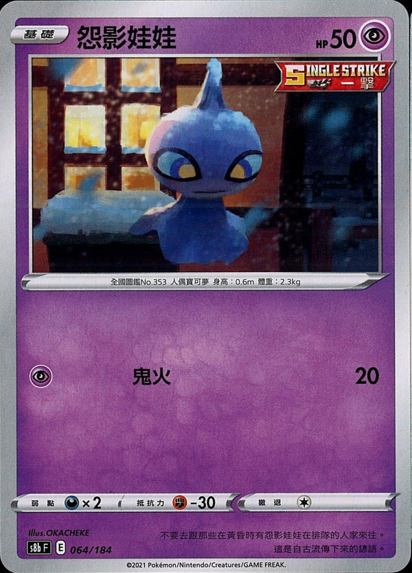 [Pokémon] s8bF 怨影娃娃-Trading Card Game-TCG-Oztet Amigo