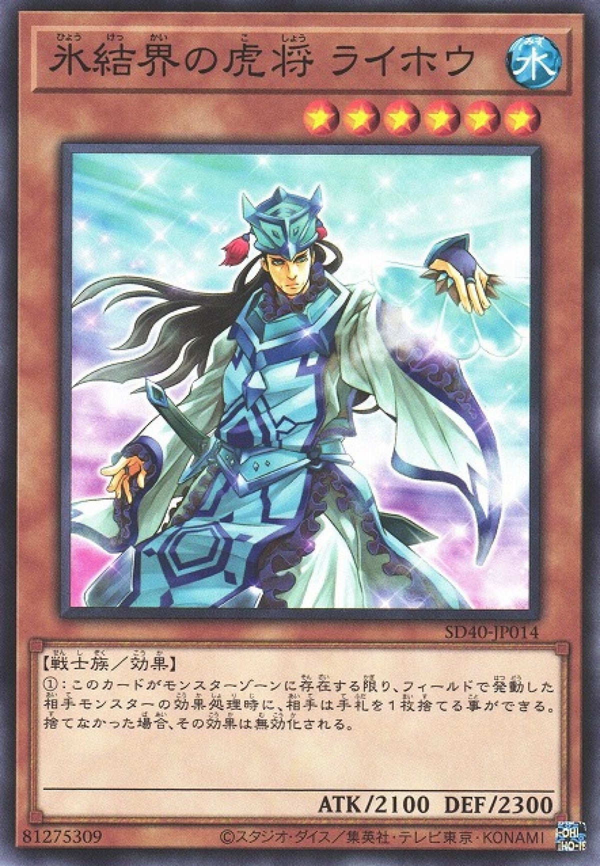 [遊戲王] 冰結界的虎將雷鳳 / 氷結界の虎将 ライホウ / General Raiho of the Ice Barrier-Trading Card Game-TCG-Oztet Amigo