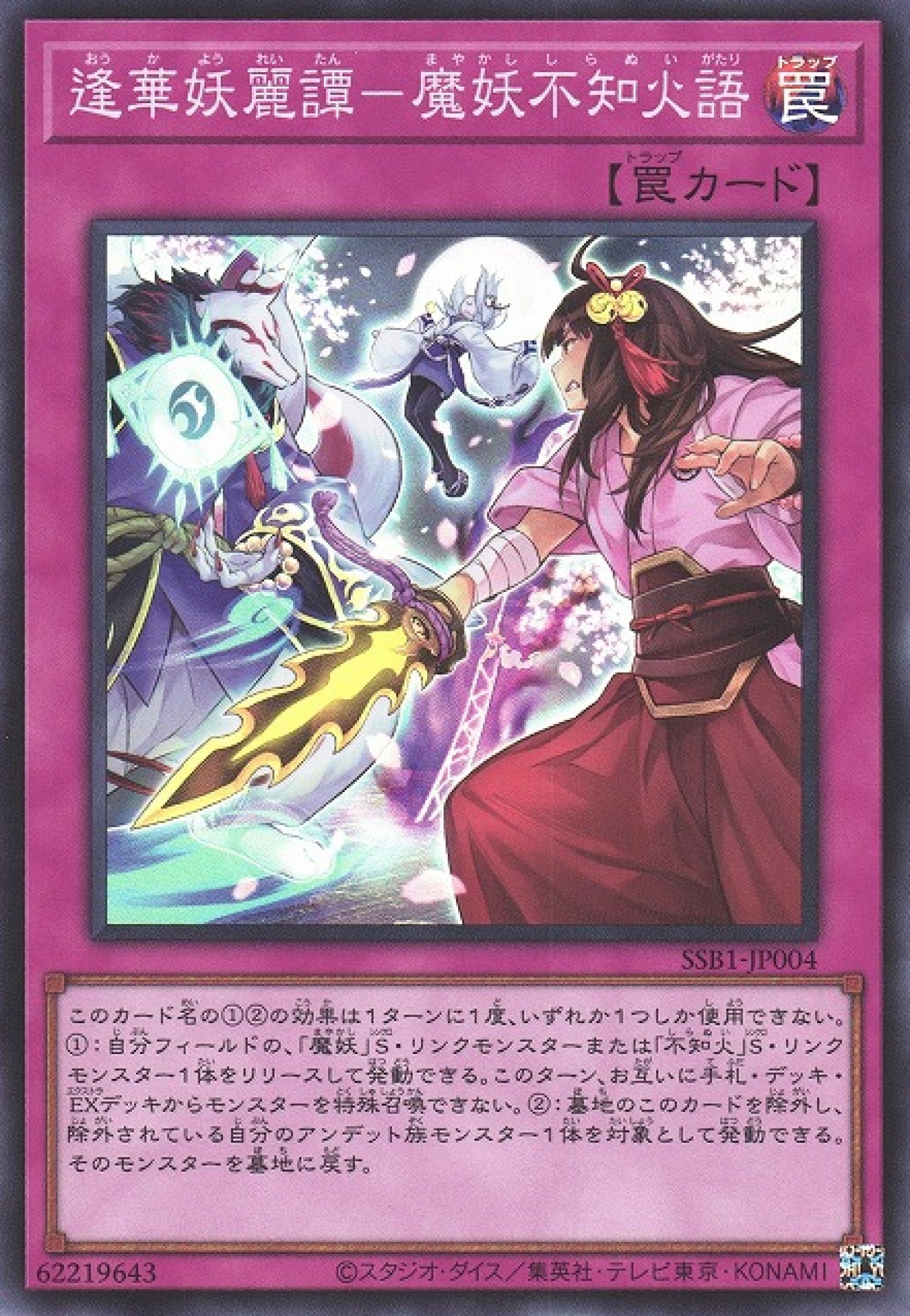 逢華妖麗譚－魔妖不知火語 SSB1-JPS04 初版 SE 限定 シク仕様 遊戲王] 逢華妖麗譚-魔妖不知火語/ 逢華妖麗譚-魔妖不知火語/ Ghost