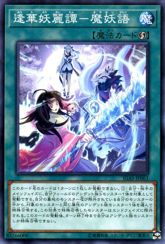 [遊戲王] 逢華妖麗譚-魔妖語 / 逢華妖麗譚-魔妖語 / Ghost Meets Girl - A Mayakashi's Manuscript-Trading Card Game-TCG-Oztet Amigo