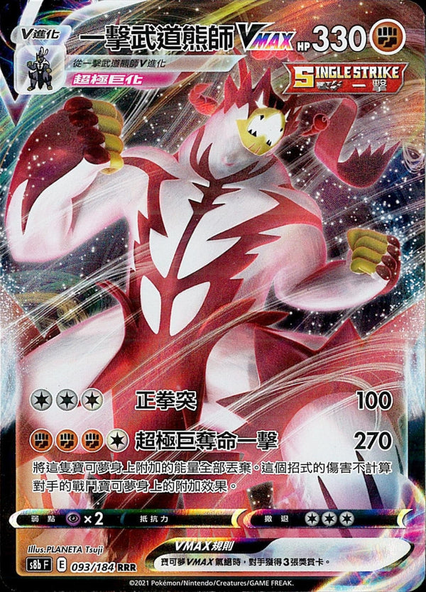 [Pokémon] s8bF 一擊武道熊師V & VMAX-Trading Card Game-TCG-Oztet Amigo