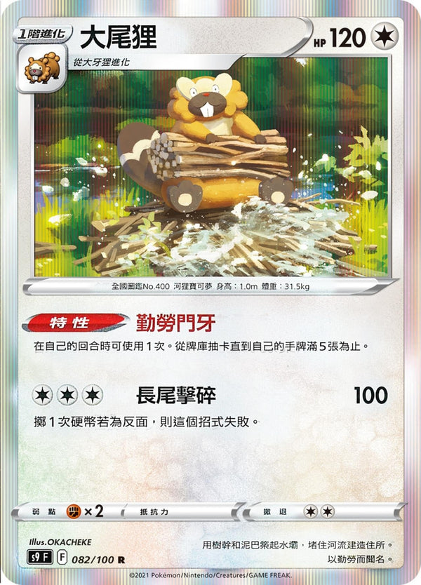 [Pokémon] s9F 大尾狸-Trading Card Game-TCG-Oztet Amigo