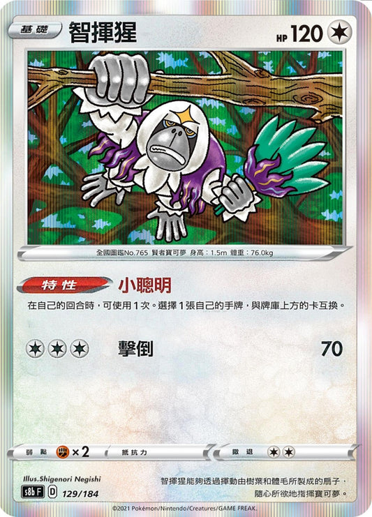[Pokémon] s8bF 智揮猩-Trading Card Game-TCG-Oztet Amigo