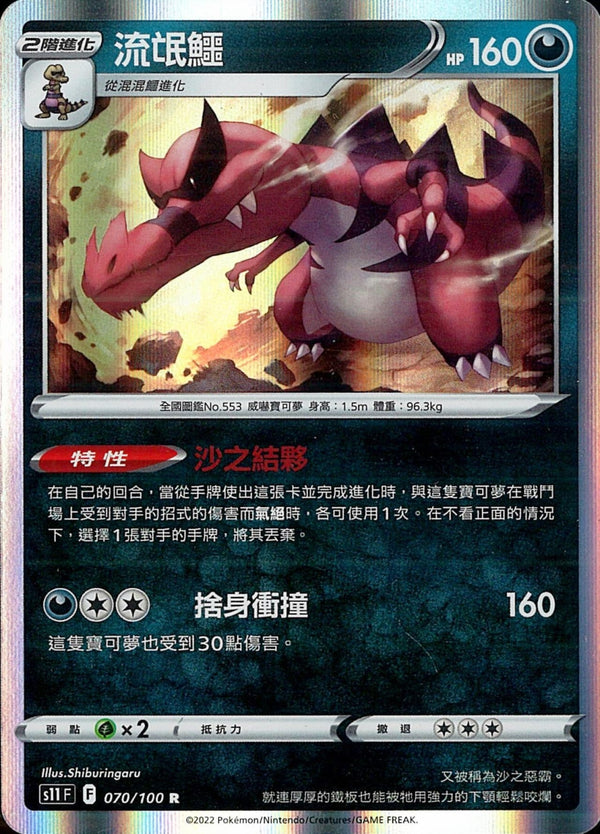 [Pokémon] S11F 流氓鱷-Trading Card Game-TCG-Oztet Amigo