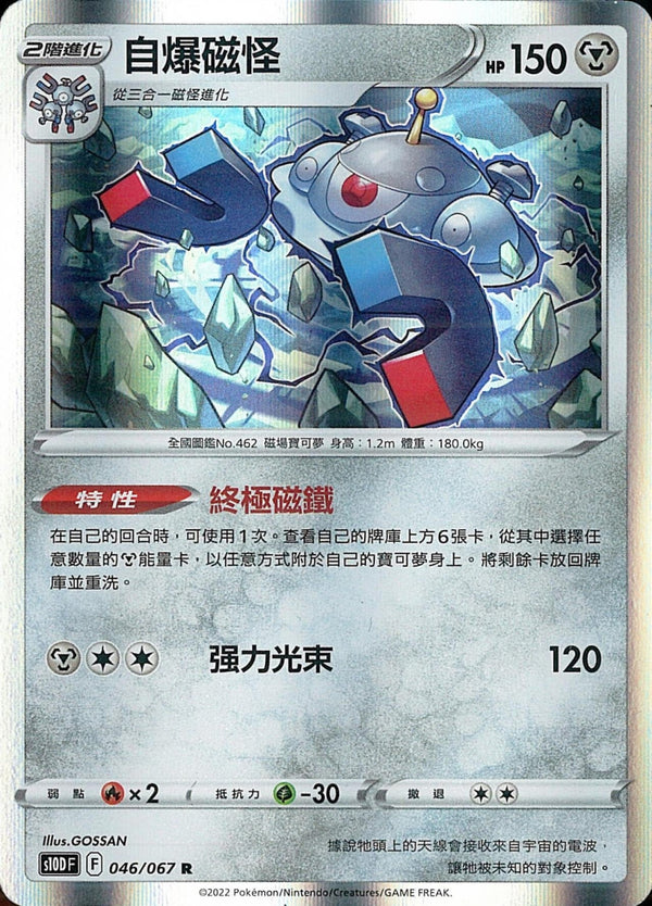 [Pokémon] s10DF 自爆磁怪-Trading Card Game-TCG-Oztet Amigo