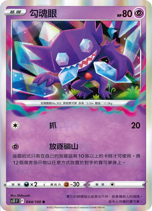 [Pokémon] S11F 勾魂眼-Trading Card Game-TCG-Oztet Amigo