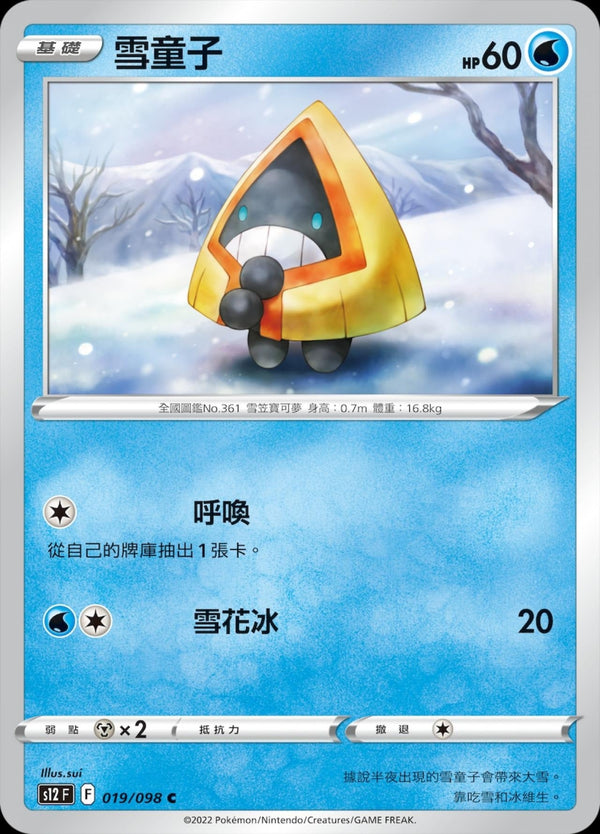 [Pokémon] S12 雪童子-Trading Card Game-TCG-Oztet Amigo