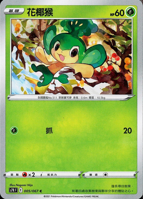 [Pokémon] s7RF 花椰猴-Trading Card Game-TCG-Oztet Amigo