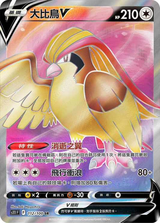 [Pokémon] s11F 大比鳥V -SR-Trading Card Game-TCG-Oztet Amigo
