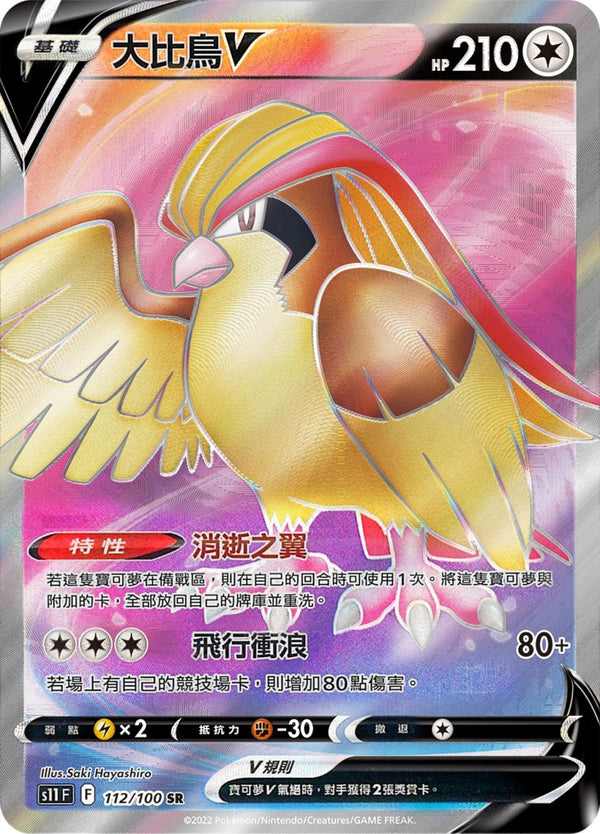 [Pokémon] s11F 大比鳥V -SR-Trading Card Game-TCG-Oztet Amigo