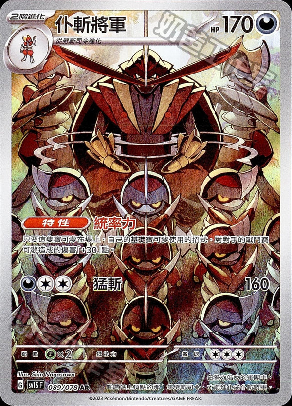 [Pokémon] sv1SF 仆斬將軍 AR-Trading Card Game-TCG-Oztet Amigo