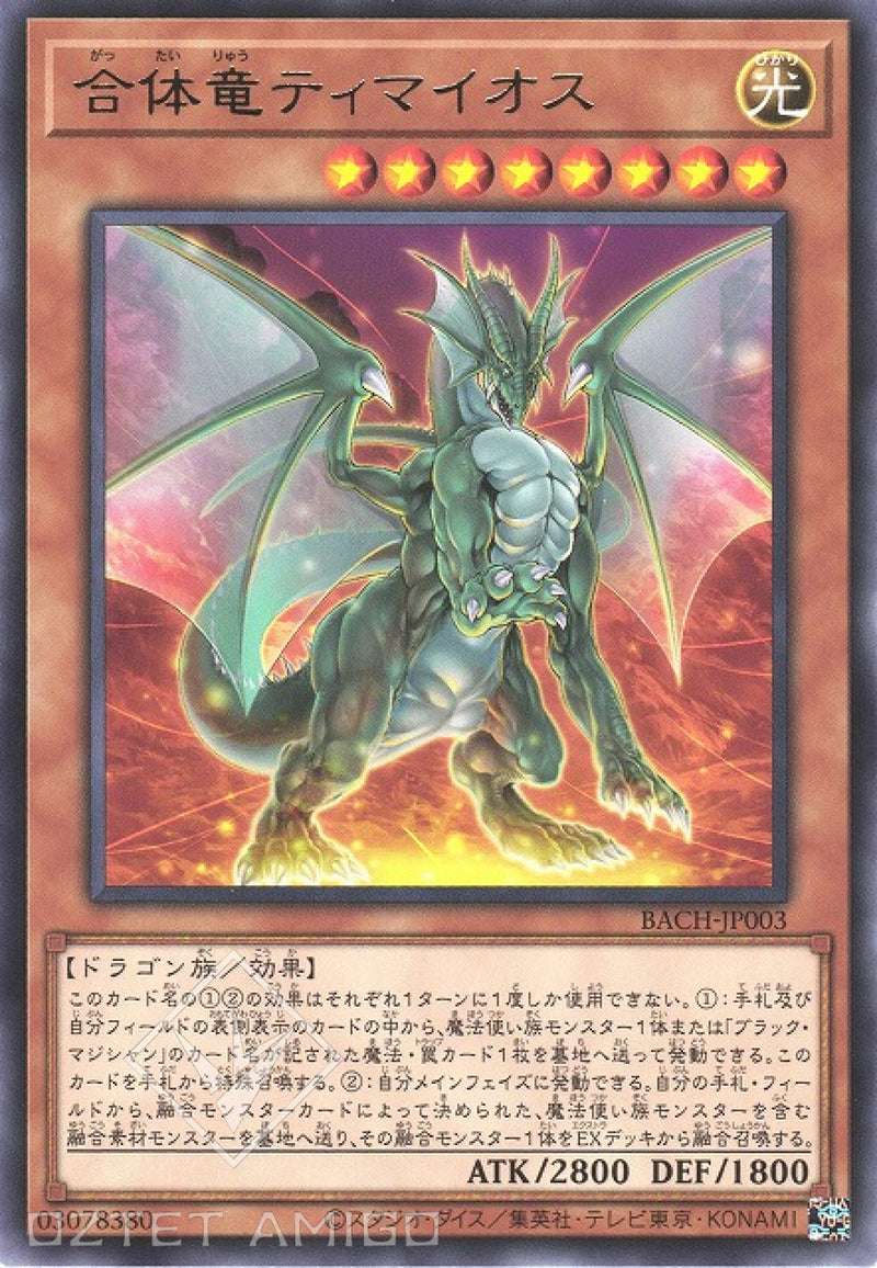 [遊戲王] 合體龍 迪馬歐斯 / 合体竜ティマイオス / Timaeus the United Dragon-Trading Card Game-TCG-Oztet Amigo