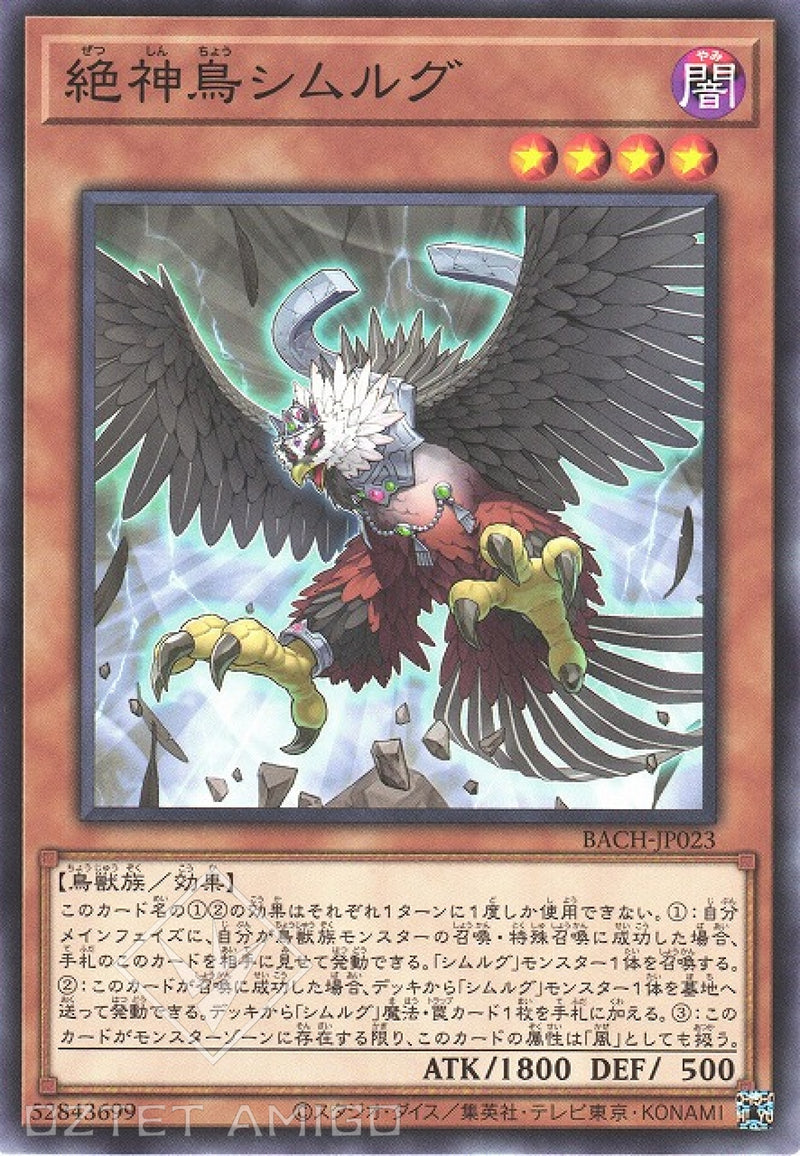 [遊戲王] 絕神鳥 西姆路克 / 絶神鳥シムルグ / Simorgh, Bird of Perfection-Trading Card Game-TCG-Oztet Amigo