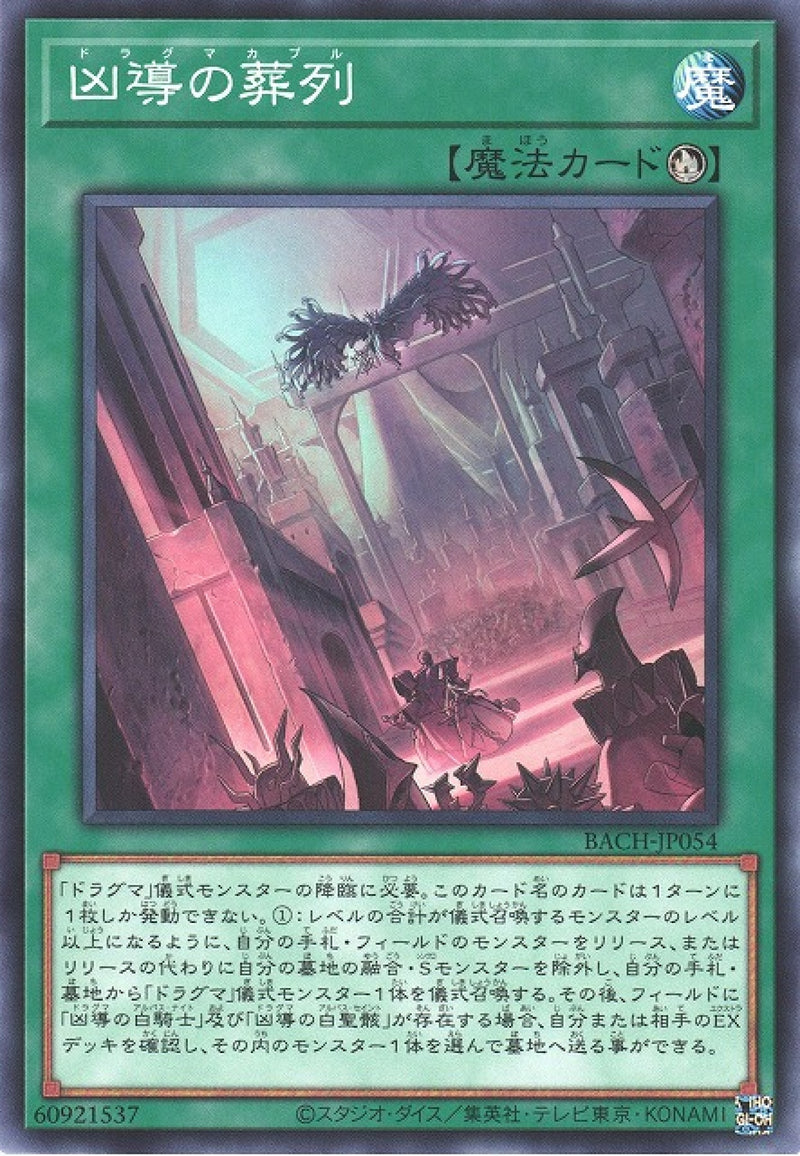 [遊戲王] 凶導的葬列 / 凶導の葬列 / Dogmatikamacabre-Trading Card Game-TCG-Oztet Amigo