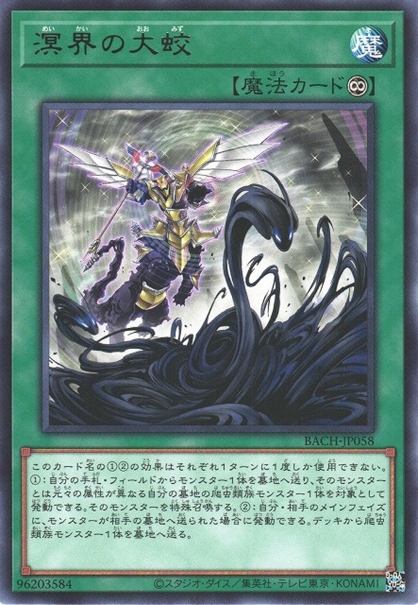 [遊戲王] 溟界的大蛟 / 溟界の大蛟 / Ogdoadic Serpent Strike-Trading Card Game-TCG-Oztet Amigo