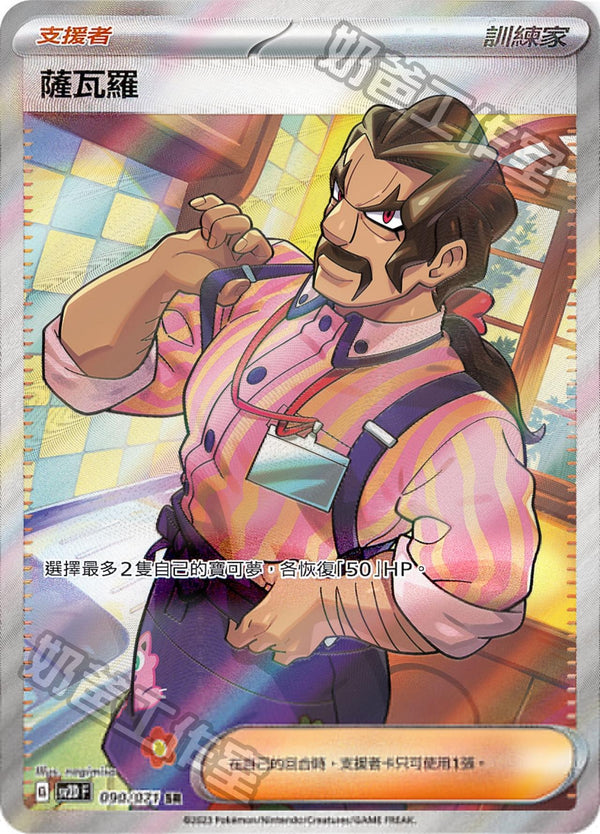 [Pokémon] sv2dF 薩瓦羅 SR-Trading Card Game-TCG-Oztet Amigo
