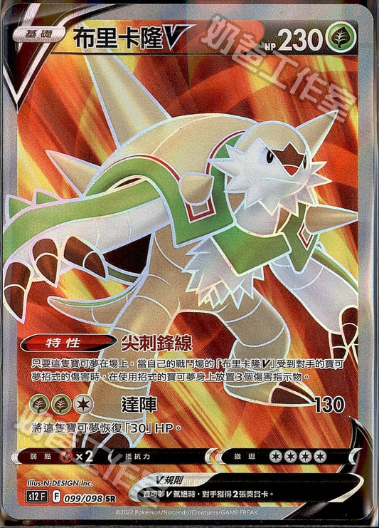 [Pokémon] S12F 布里卡隆V -SR-Trading Card Game-TCG-Oztet Amigo