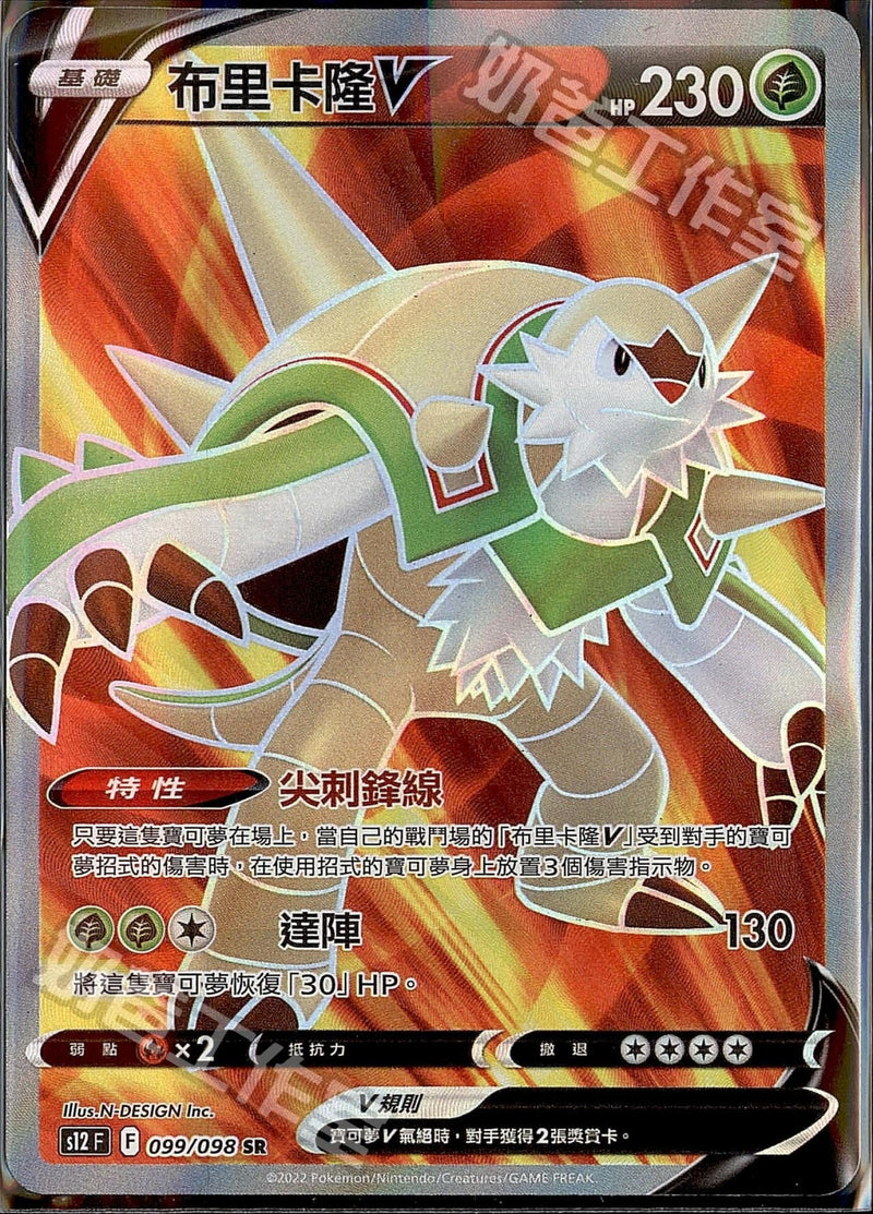 [Pokémon] S12F 布里卡隆V SR-Trading Card Game-TCG-Oztet Amigo