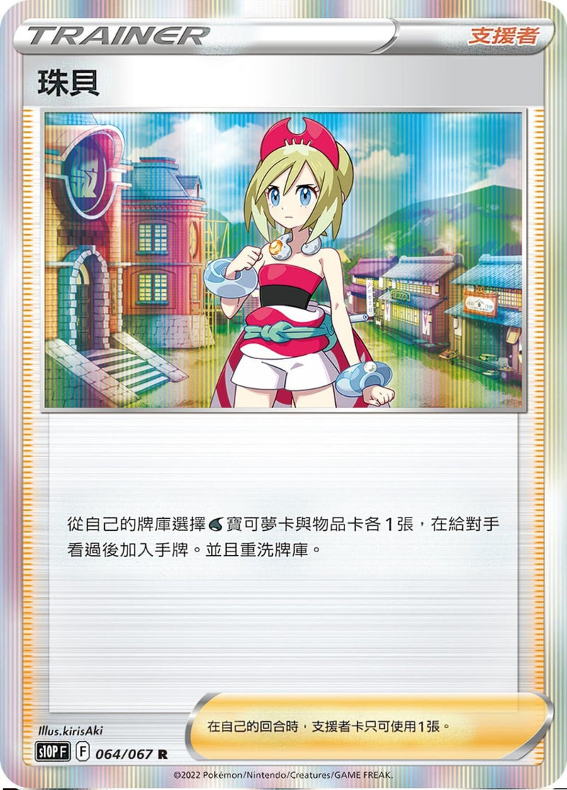 [Pokémon] s10PF 珠貝-Trading Card Game-TCG-Oztet Amigo