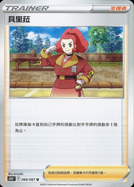 [Pokémon] s10DF 貝里菈-Trading Card Game-TCG-Oztet Amigo