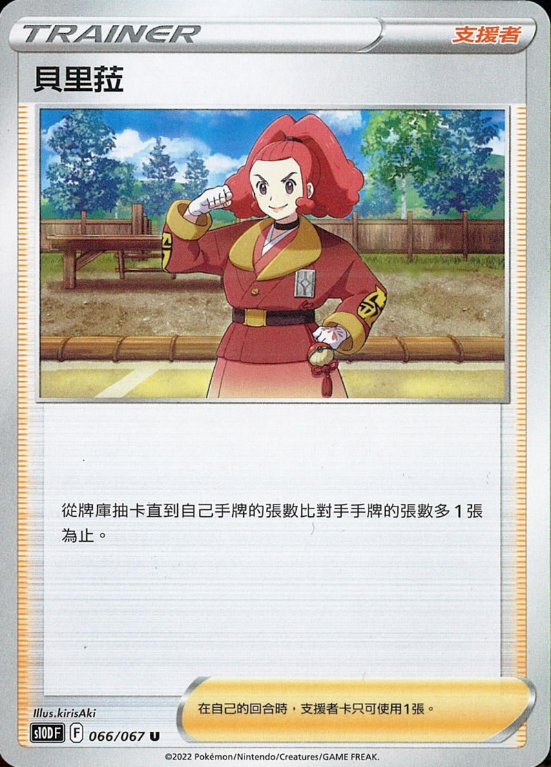 [Pokémon] s10DF 貝里菈-Trading Card Game-TCG-Oztet Amigo
