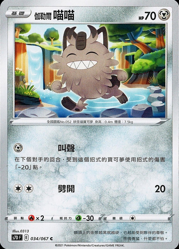 [Pokémon] s7DF 伽勒爾喵喵-Trading Card Game-TCG-Oztet Amigo