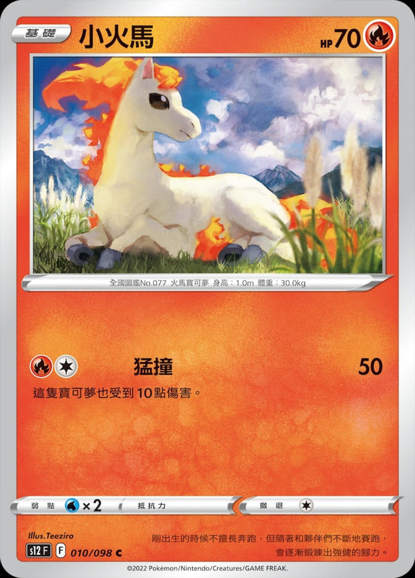 [Pokémon] S12 小火馬-Trading Card Game-TCG-Oztet Amigo