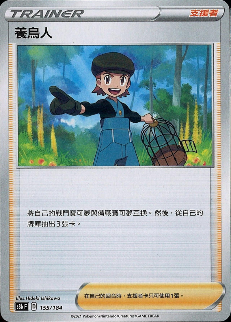 [Pokémon] s8bF 養鳥人-Trading Card Game-TCG-Oztet Amigo