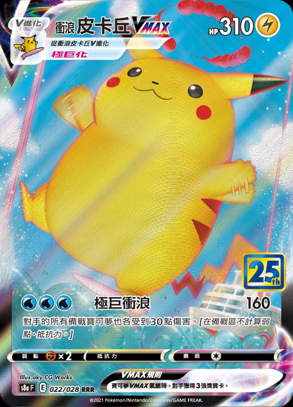 [Pokémon] s8aF 衝浪皮卡丘V & VMAX-Trading Card Game-TCG-Oztet Amigo