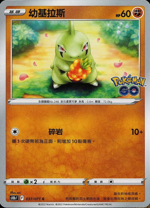 [Pokémon] s10bF 幼基拉斯-Trading Card Game-TCG-Oztet Amigo