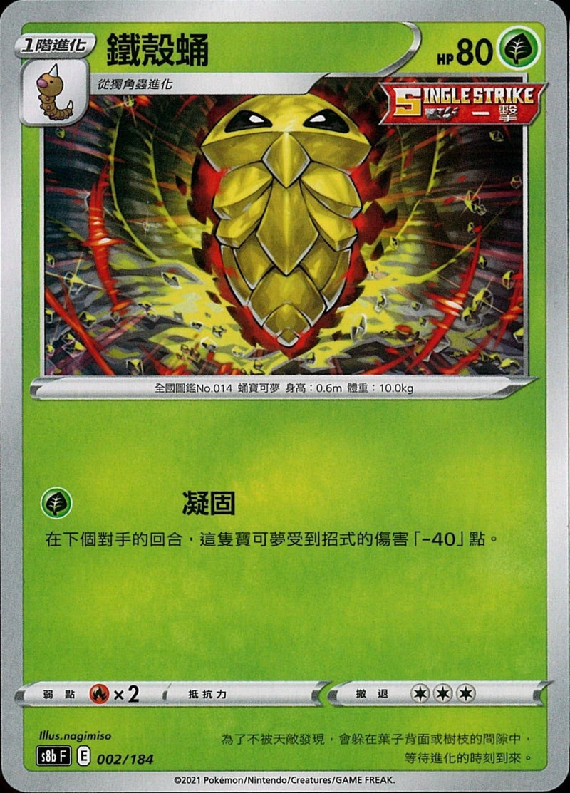 [Pokémon] s8bF 鐵殼蛹-Trading Card Game-TCG-Oztet Amigo