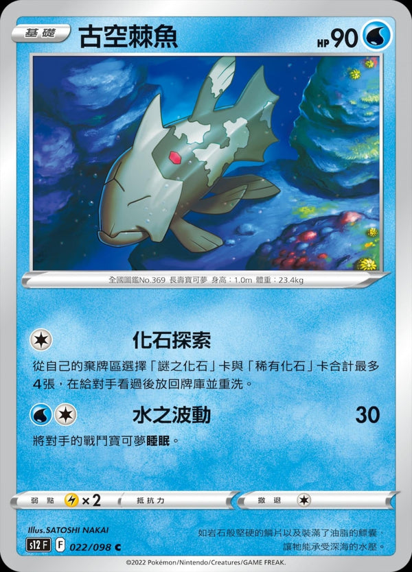 [Pokémon] S12 古空棘魚-Trading Card Game-TCG-Oztet Amigo